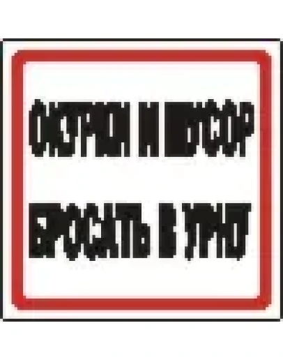 Наклейка. Окурки и мусор бросать в урну. Формат .cdr