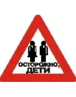 Наклейка. Осторожно, дети. Формат .cdr