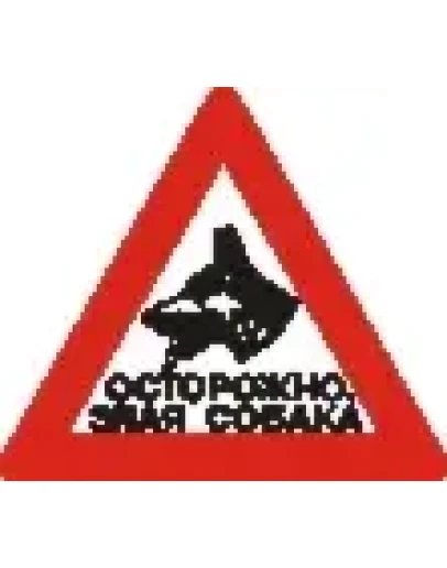 Наклейка. Осторожно, злая собака. Формат .cdr