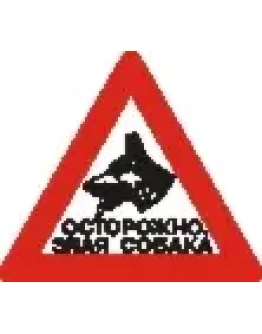 Наклейка. Осторожно, злая собака. Формат .cdr