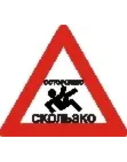 Наклейка. Осторожно, скользко. Формат .cdr
