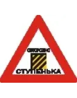 Наклейка. Осторожно, ступенька. Формат .cdr