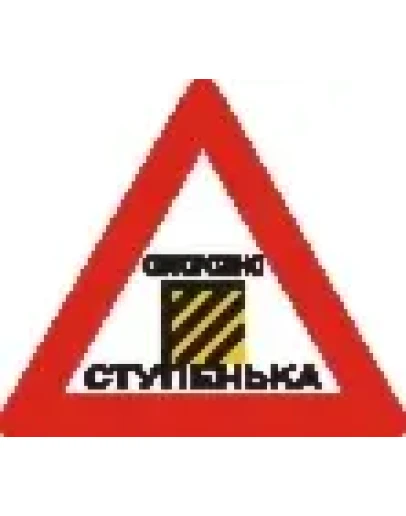 Наклейка. Осторожно, ступенька. Формат .cdr