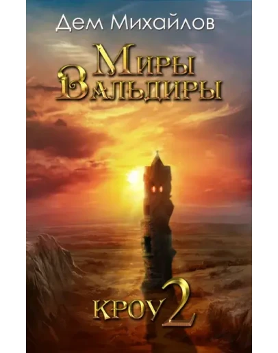 ВАЛЬДИРА: КРОУ-2