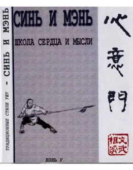 Книга Синъи-Цюань - кулак воли и мысли, т.1
