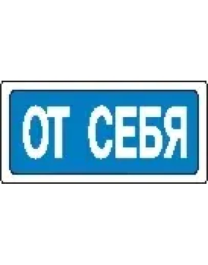 Наклейка. От себя. Формат .cdr