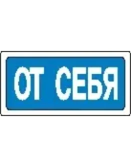 Наклейка. От себя. Формат .cdr