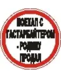 Наклейка. Поехал с гастарбайтером - родину продал. Форм
