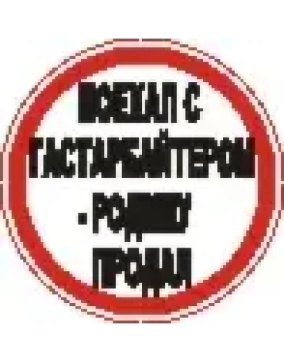 Наклейка. Поехал с гастарбайтером - родину продал. Форм