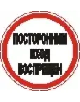 Наклейка. Посторонним вход воспрещен. Формат .cdr