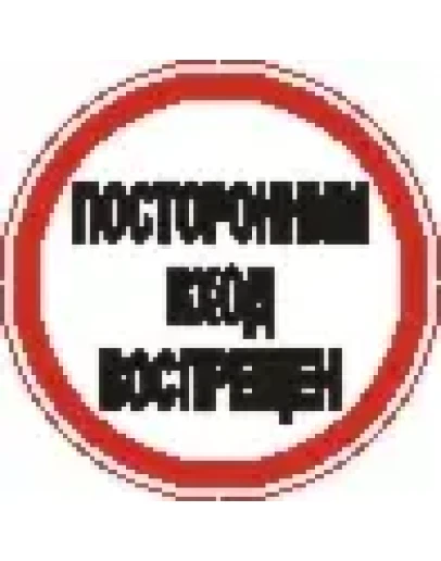 Наклейка. Посторонним вход воспрещен. Формат .cdr