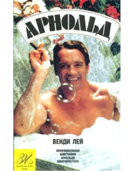 Неофициальная биография Арнольда Шварценеггера