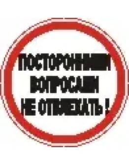 Наклейка. Посторонними вопросами не отвлекать. Формат .