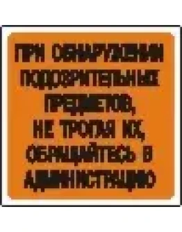 Наклейка. При обнаружении подозрительных предметов, не