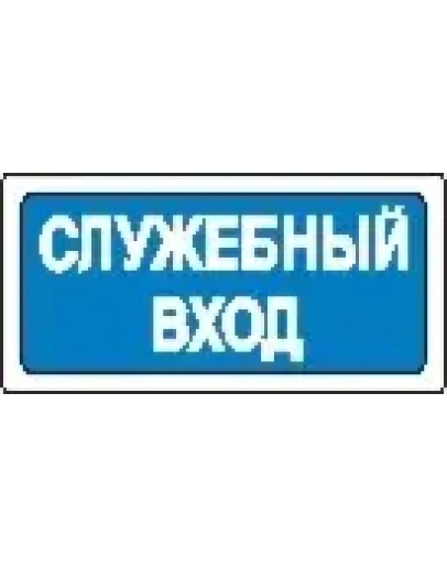 Наклейка. Служебный вход. Формат .cdr