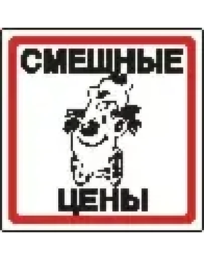 Наклейка. Смешные цены. Формат .cdr