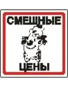 Наклейка. Смешные цены. Формат .cdr