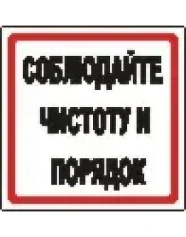 Наклейка. Соблюдайте чистоту и порядок. Формат .cdr