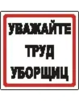 Наклейка. Уважайте труд уборщиц. Формат .cdr