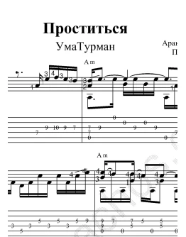 Проститься (УмаТурман). Ноты для гитары и табы