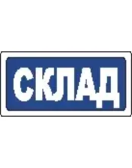 Наклейка. Склад. Формат .cdr