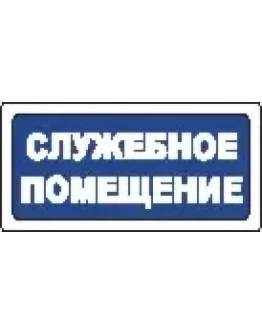 Наклейка. Служебное помещение. Формат .cdr