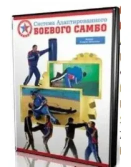 Видеофильм Боевое САМБО