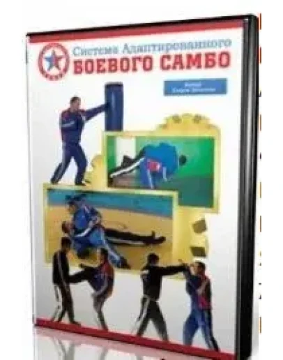 Видеофильм Боевое САМБО Видеофильм Боевое САМБО