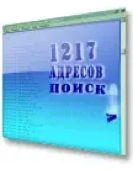1217 адреса поисковых систем