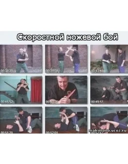 Видеофильм Скоростной ножевой бой