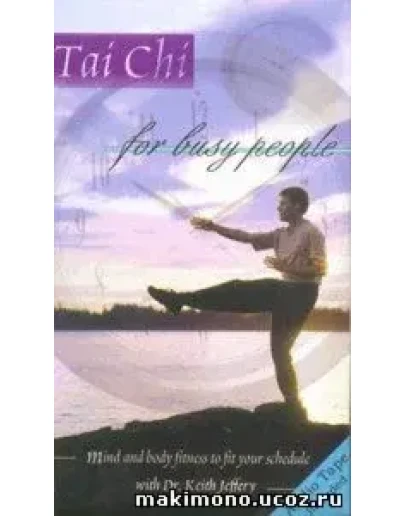 Видеофильм Тайцзицюань на каждый день