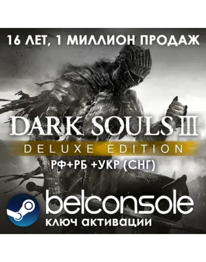 Dark Souls 3 III Deluxe edition GOTY Steam СРАЗУ
