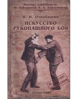 Книга Искусство рукопашного боя - Ознабишин