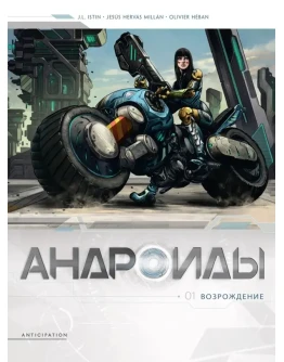 Андроиды-1. Возрождение