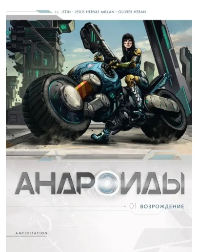 Андроиды-1. Возрождение