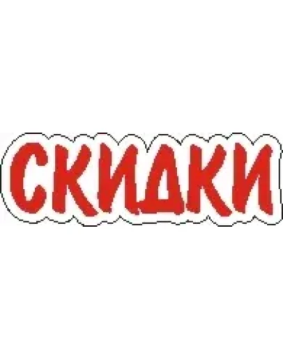 Наклейка. Скидки. Формат .cdr