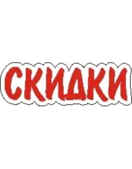 Наклейка. Скидки. Формат .cdr