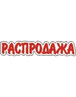 Наклейка. Распродажа. Формат .cdr Наклейка. Распродажа. Формат .cdr