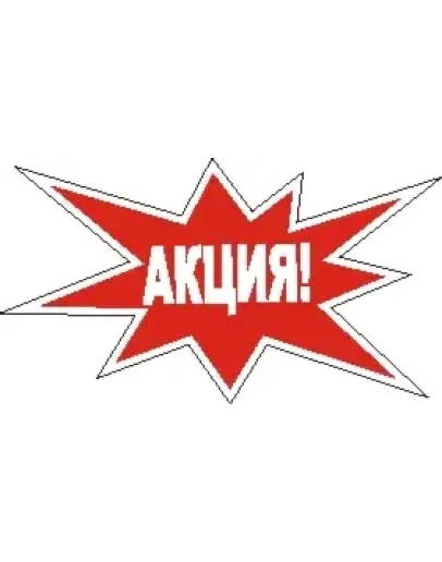 Наклейка. Акция. Формат .cdr
