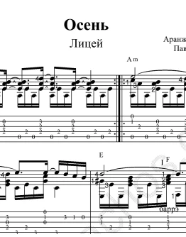 Осень (Лицей): ноты для гитары и табы