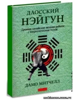 Книга Даосский нейгун - древнекитайские методы