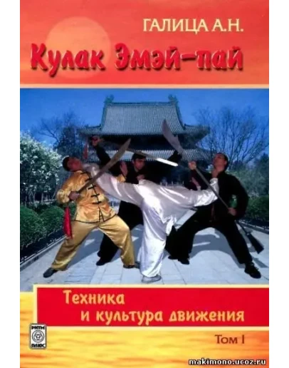 Книга Кулак эмей-пай - техника и культура движений
