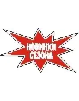 Наклейка. Новинки сезона. Формат .cdr