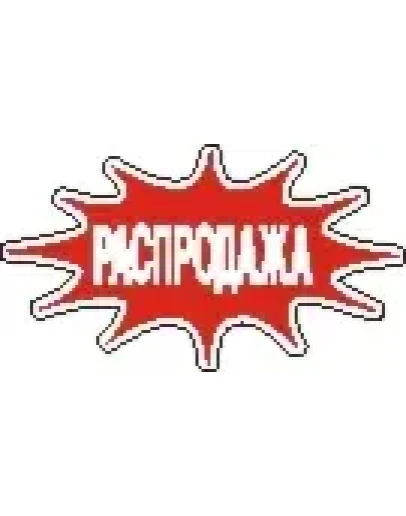 Наклейка. Распродажа. Формат .cdr