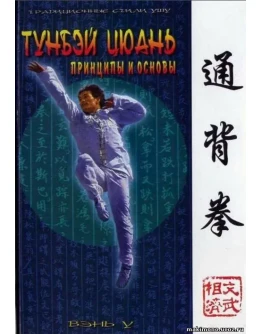 Книга Тунбей-Цюань - принципы и основы