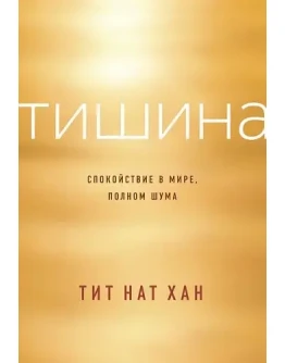 Тишина. Спокойствие в миpe, пoлнoм шyмa (Тит Нат Хан)