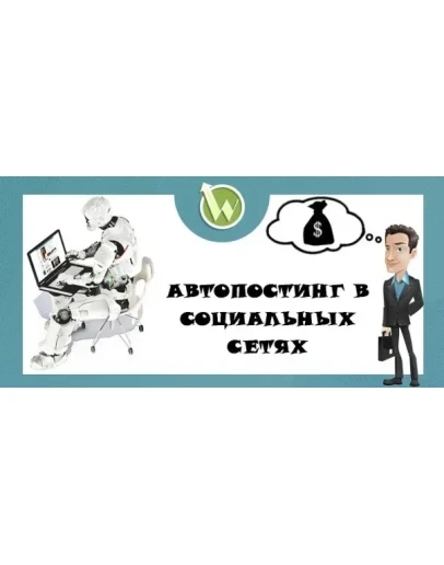 Автопостинг В Социальных Сетях.