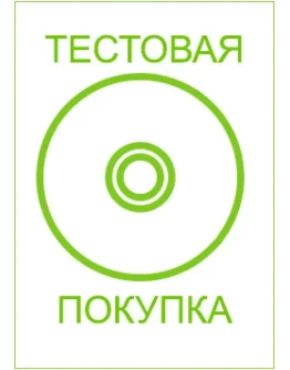 Тестовая покупка