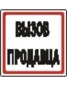 Наклейка. Вызов продавца. Формат .cdr