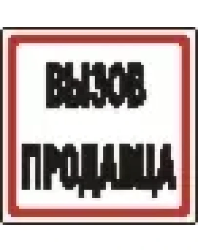 Наклейка. Вызов продавца. Формат .cdr